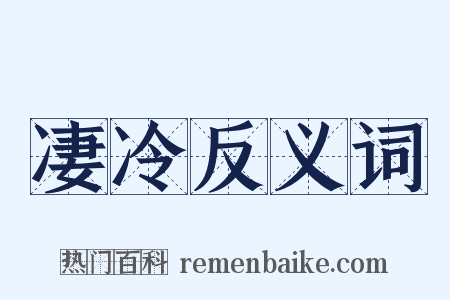 凄冷反义词是什么意思的图片